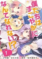 僕たちはすこやかになんてなれない！？（単話）