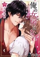 俺の女房になれ〜極上ヤクザと蜜月契約婚 （10）