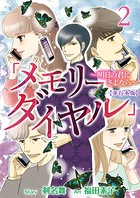 「メモリーダイヤル」～明日の君にさよなら～ 単行本版