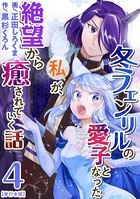 冬フェンリルの愛子となった私が、絶望から癒されていく話 単行本版