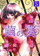 繭の宴 単行本版 （5）