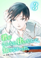 君がこんなに甘いなんて、知らなかった。 単行本版