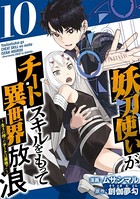 妖刀使いがチートスキルをもって異世界放浪 〜生まれ持ったチートは最強！！〜 （10）