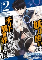 妖刀使いがチートスキルをもって異世界放浪 〜生まれ持ったチートは最強!!〜 単行本版 (2)