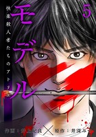 モデル～快楽殺人者たちのアトリエ～