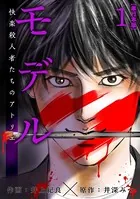 モデル〜快楽殺人者たちのアトリエ〜 単行本版