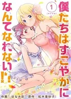 僕たちはすこやかになんてなれない！？ 単行本版