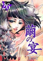 繭の宴 （26）