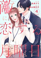 敵に恋する月曜日 単行本版