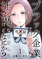 ブラック企業で働いた結果、社畜になりましたけどなにか？ 単行本版