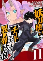 妖刀使いがチートスキルをもって異世界放浪 〜生まれ持ったチートは最強！！〜 （11）
