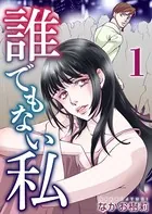 誰でもない私（単話）