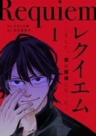 レクイエム〜そして、僕は探偵になった〜（単話）