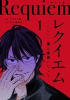 レクイエム〜そして、僕は探偵になった〜単行本版