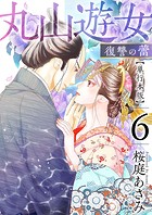 丸山遊女～復讐の蕾～ 単行本版