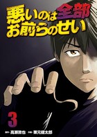 悪いのは全部お前らのせい 単行本版