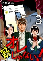 オレじゃない！～SNS冤罪～ 単行本版