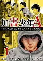 加害少年A〜そんげん寮と行き場を失った子どもたち〜（単話）