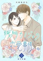 繊細カノジョの恋愛事情 単行本版