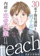 teach〜30歳予備校講師と男子高生、内緒の恋愛授業〜（単話）