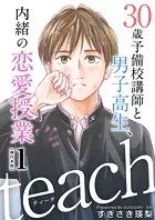 teach〜30歳予備校講師と男子高生、内緒の恋愛授業〜 単行本版
