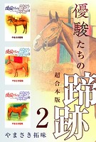 優駿たちの蹄跡 超合本版 （2）