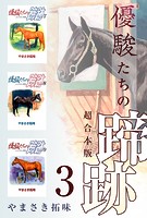 優駿たちの蹄跡 超合本版 （3）