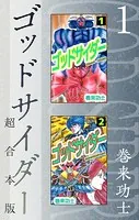ゴッドサイダー 超合本版