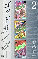ゴッドサイダー 超合本版 （2）