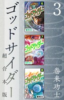 ゴッドサイダー 超合本版