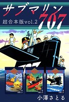 サブマリン707 超合本版