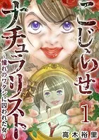 こじらせナチュラリスト〜憧れのワタシに囚われた女〜（単話）