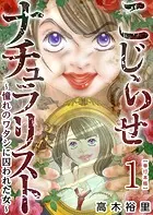 こじらせナチュラリスト〜憧れのワタシに囚われた女〜 単行本版