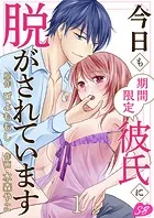 今日も期間限定彼氏に脱がされています（単話）