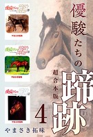 優駿たちの蹄跡 超合本版 （4）