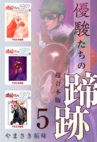 優駿たちの蹄跡 超合本版