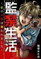 監禁生活〜私の日常は奪われました〜 単行本版