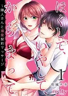 ほぐして、いやして、からまって〜隣人さんと溺愛契約マッサージ（単話）