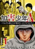 加害少年A〜そんげん寮と行き場を失った子どもたち〜 単行本版