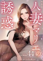 熟恋3〜人妻マリエの誘惑〜 （44）