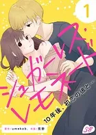 シュガーレス・レモネード 10年後、初恋の彼と…（単話）
