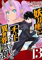 妖刀使いがチートスキルをもって異世界放浪 〜生まれ持ったチートは最強！！〜 （13）