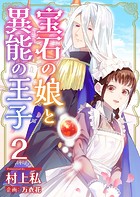 宝石の娘と異能の王子 （2）