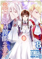 宝石の娘と異能の王子 （8）
