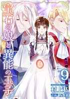 宝石の娘と異能の王子 （9）