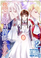 宝石の娘と異能の王子 単行本版 （2）