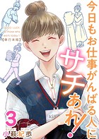 今日もお仕事がんばる人にサチあれ！ 単行本版