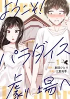 ようこそ！パラダイス劇場へ（単話）