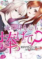 俺に身も心も捧げて？ 〜天才デザイナーのムチャぶり誓約書〜（単話）