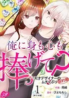 俺に身も心も捧げて？ 〜天才デザイナーのムチャぶり誓約書〜 単行本版